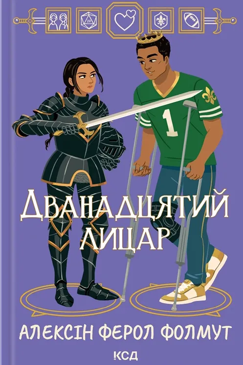 Книга "Дванадцятий лицар" от SOVABOOKS, изображение обложки с изображением средневекового рыцаря и замка.