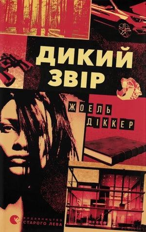 Обложка книги "Дикий звір" Жоель Діккер, украинский роман в жанре фантастика, триллер и детектив, изображение на фоне.