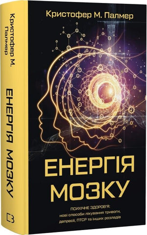 Книга "Енергія мозку" Кристофера Палмера о психическом здоровье, тривоге и депрессии, изображение обложки на фоне.