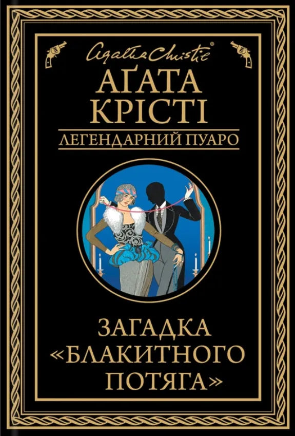 Обкладинка книги "Загадка Блакитного потяга" от SOVABOOKS, изображение с ярким дизайном и названием на обложке.