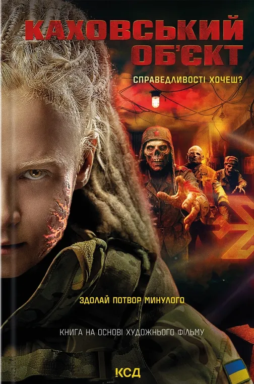 Кінокообкладинка "Каховський об'єкт" від SOVABOOKS, яскравий дизайн і назва на обкладинці, ілюстрація для книги або фільму