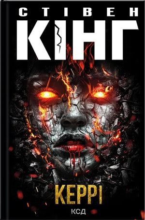 Обложка книги «Керрі» Стівена Кінга, український роман в жанрі фантастика, містика та трилер, видавництва Sovabooks.