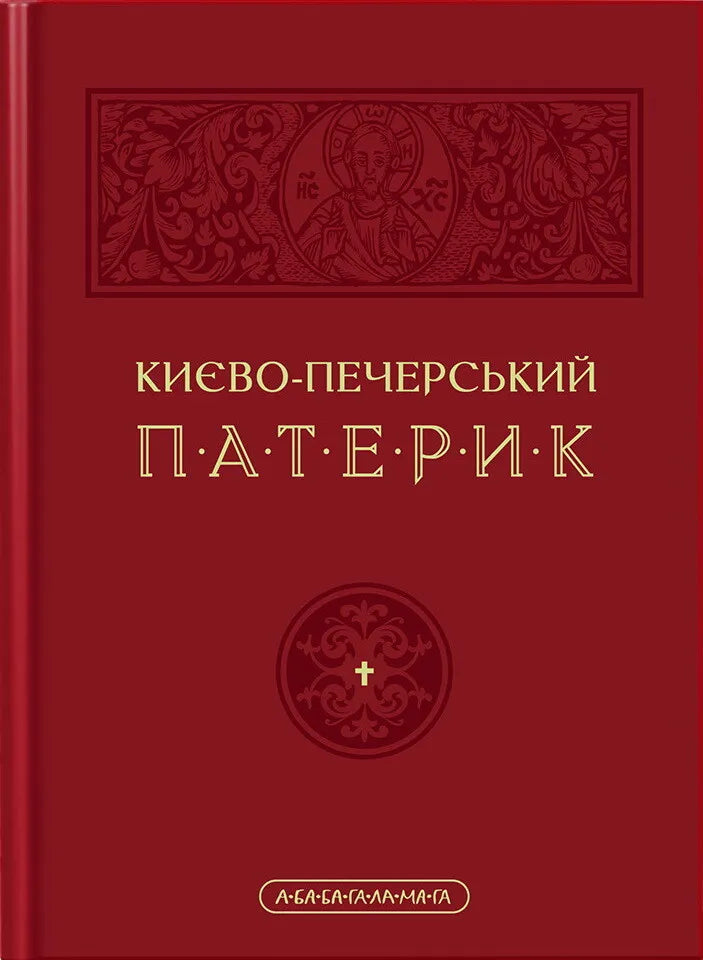 Києво-Печерський Патерик, книга від SOVABOOKS, зображення обкладинки з титульним дизайном і назвою на обкладинці