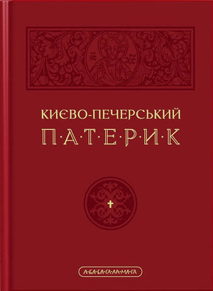 Києво-Печерський Патерик, книга Майстер Ілля, українська науково-освітня книга, обкладинка на білому фоні