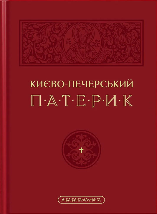 Києво-Печерський Патерик, книга від SOVABOOKS, зображення обкладинки з титульним дизайном і назвою на обкладинці