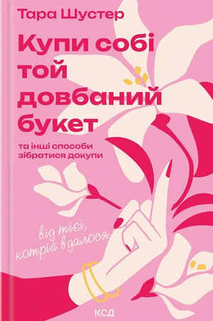 Книга "Купи собі той довбаний букет" Тара Шустер, психологічна література українською мовою, обкладинка з назвою.