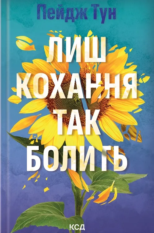 Обкладинка книги "Лиш кохання так болить" от SOVABOOKS с темной и эмоциональной визуальной концепцией.