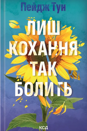 Обложка книги "Лиш кохання так болить" Пейдж Тун, украинский роман для взрослых, изображение на фоне книги Sovabooks