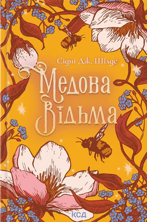 Обкладинка книги Медова Відьма авторства Сідні Дж. Шілдс, українська фантастична та науково-фантастична література