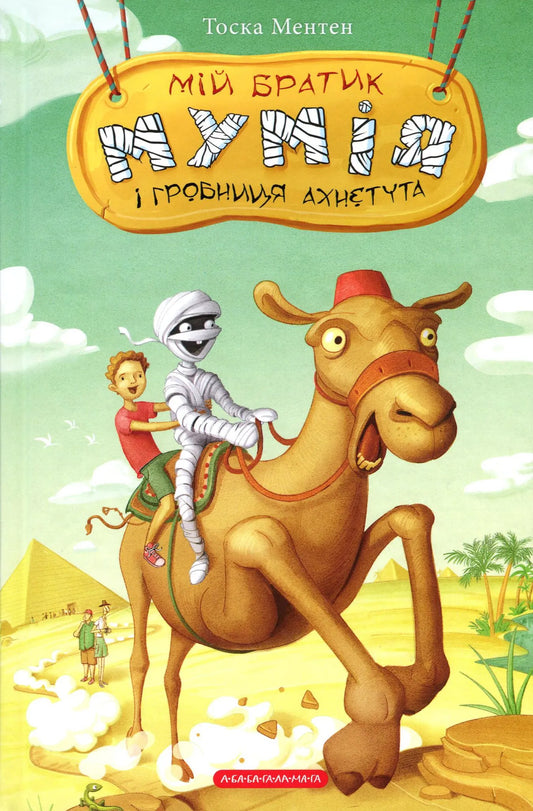 Мій братік мумія і гробниця Ахнетута, ілюстрація з книги SOVABOOKS, зображення персонажів і археологічні деталі
