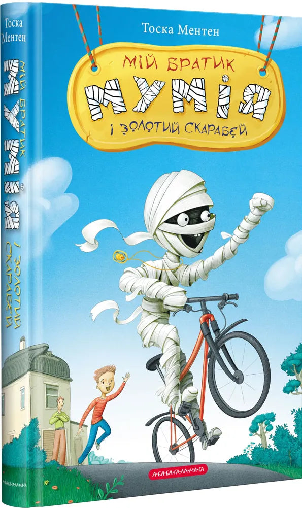 Книга "Мій братік Мумія і Золотий скарб" від SOVABOOKS, обкладинка з ілюстрацією, дитяча література для дітей