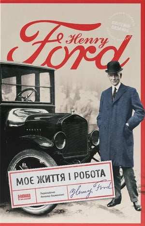 Обложка украинской книги "Моє життя і робота" Генрі Форда, автобиография и мемуары, издана Sovabooks.