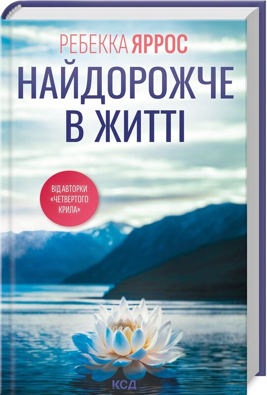 Обкладинка книги "Найдорожче в житті" от SOVABOOKS, изображение с титульной страницей и ярким дизайном.