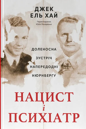 Книга "Нацист і психіатр" Джек ель Хай, українська біографія та мемуари, обкладинка з назвою на білому фоні