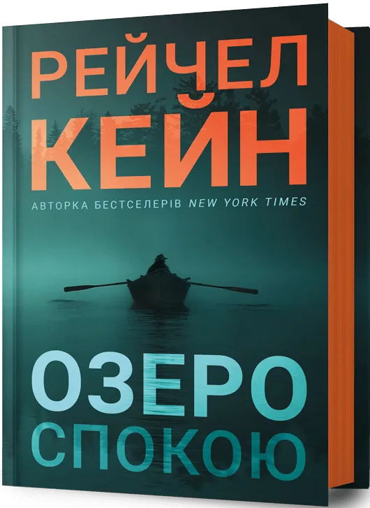 Обкладинка книги "Озеро спокою" от SOVABOOKS с изображением спокойного озера и природы на фоне.
