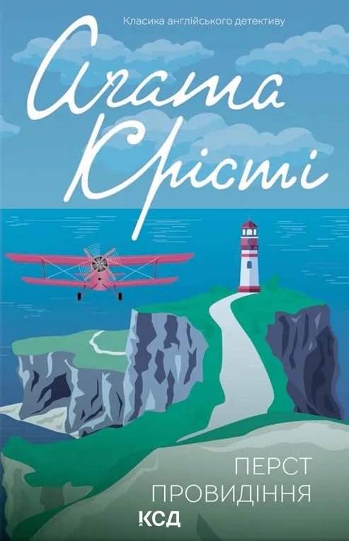 Книга Перст провидіння - Аґата Крісті | SOVABOOKS