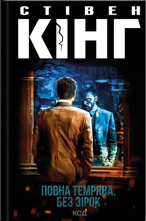 Обкладинка книги "Повна темрява. Без зірок" от SOVABOOKS, темная тема и название на фоне.