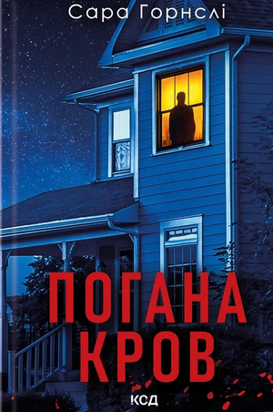 Обложка украинской книги "Погана кров" Сара Горнслі, жанр детектив, триллер и suspense, изображение на фоне белого.
