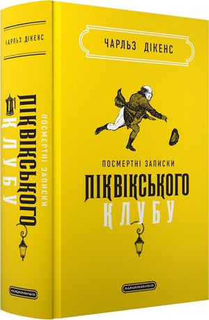 Посмертні записки Піквікського клубу — український роман детектив, трилер і трилер від Sovabooks, з обкладинкою та назвою.