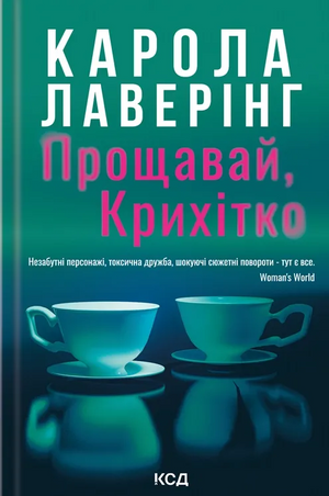 Обложка книги "Прощавай, Крихітко" Каролы Лаверінг — украинский роман в жанре детектив, триллер и напряжённая фантастика
