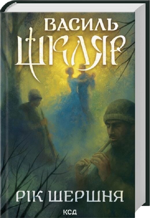Обкладинка книги «Рік Шершня» от SOVABOOKS с ярким дизайном, изображение на передней обложке.