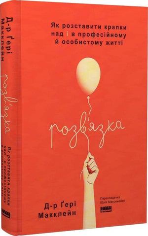 Книга "Розв'язка" Гері Макклейн, психологічна українська неігрова література, зображення обкладинки, видання від Sovabooks