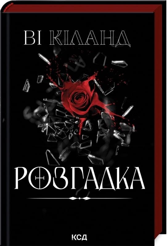 Книга "Розгадка" от бренда SOVABOOKS, Обкладинка с названием и дизайн на белом фоне