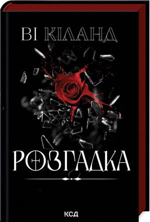 Обложка украинской книги "Розгадка" Ві Кіланд, роман для взрослых, художественная литература, издание Sovabooks