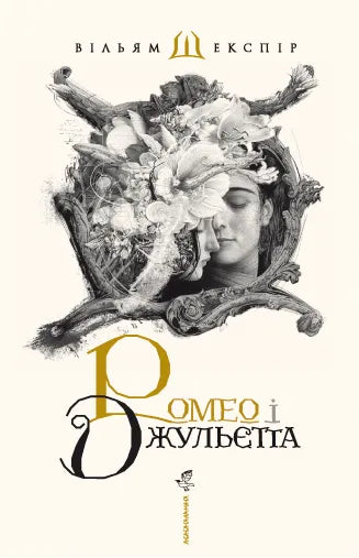 Обкладинка книги "Ромео і Джульєтта" від SOVABOOKS, класичний роман з ілюстраціями та елегантним дизайном