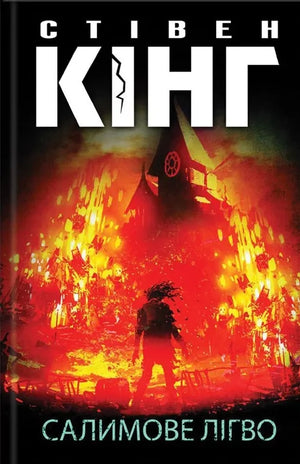 Обложка украинской книги "Салимове Лігво" Стівена Кінга, современная художественная литература, издательство Sovabooks.