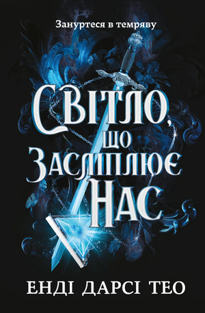 Обложка книги "Світло, що засліплює нас" українського фантастичного роману Енді Дарсі Тео, видавництво Sovabooks.