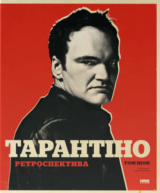 Cover image of "Тарантіно. Ретроспектива" by SOVABOOKS, featuring a colorful graphic design on the book's front.