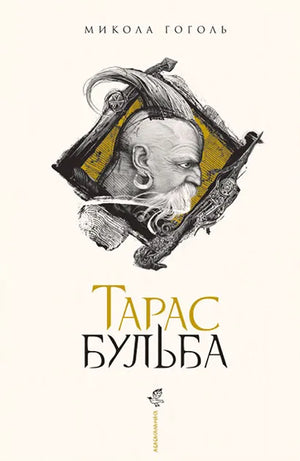Книга "Тарас Бульба" Миколы Гоголя, украинская классика художественной литературы, издана Sovabooks, изображение обложки.