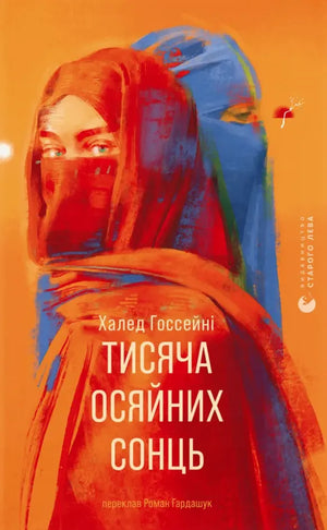 Обложка книги "Тисяча осяйних сонць" Халеда Госсейні, современная украинская художественная литература, иллюстрация.
