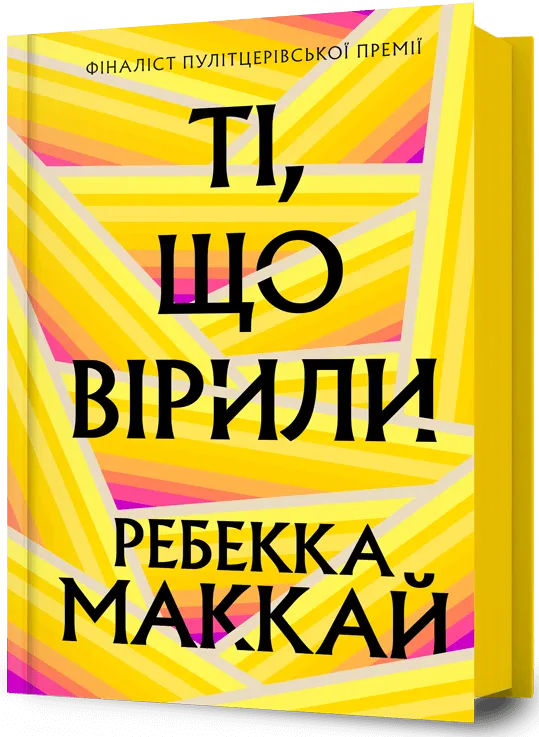 Обкладинка книги "Ті, що вірили" от SOVABOOKS с изображением и названием на белом фоне