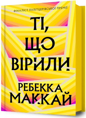 Обложка книги "Ті, що вірили" Ребекки Маккай, украинский современный художественный роман, издание Sovabooks.