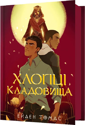 Обложка книги "Хлопці кладовища" Ейден Томас, современная украинская художественная литература, изображение на белом фоне