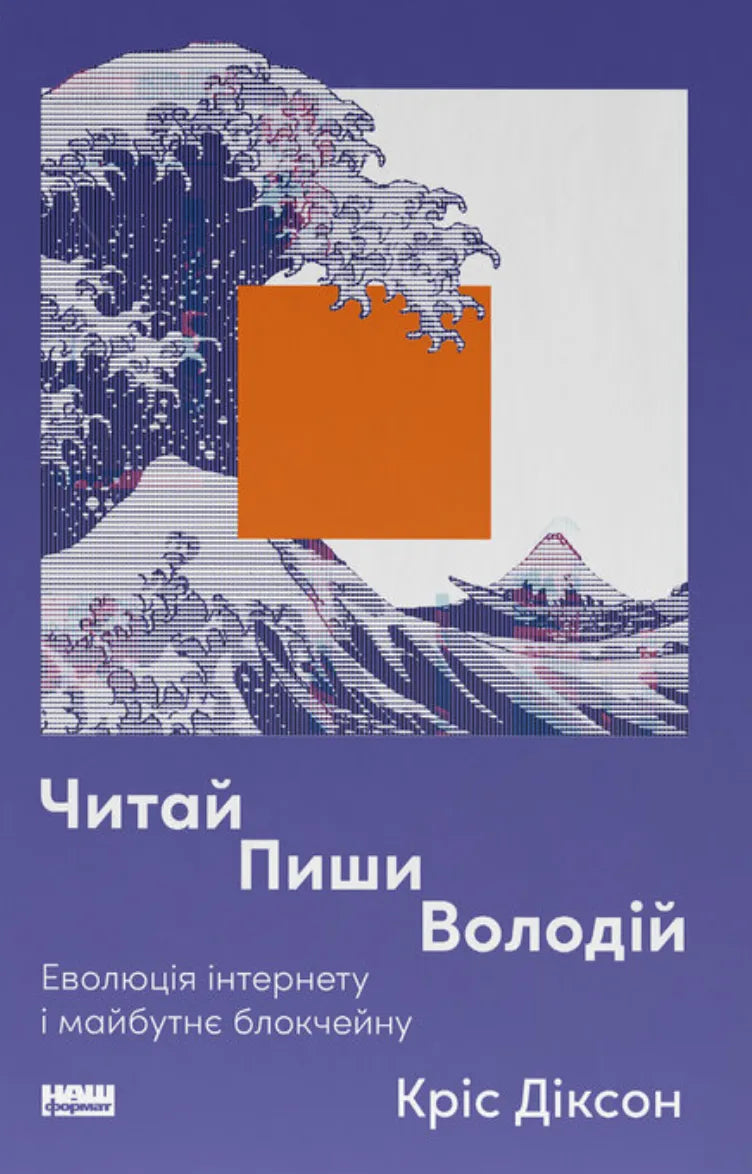 Обкладинка книги "Читай, пиши, володій. Еволюція інтернету і майбутнє блокчейну" від SOVABOOKS