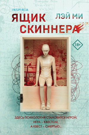 Российская книга "Ящик Скиннера" Лэй Ми, триллер и детектив, обложка книги, Sovabooks