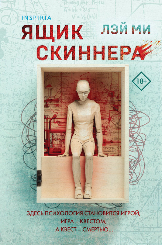 Книга Ящик Скиннера - Лэй Ми | SOVABOOKS