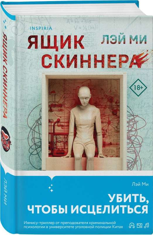 Ящик Скиннера — загадочный предмет из книги российского автора, изображение на фоне темной тёмной сцены, иллюстрация для триллера.