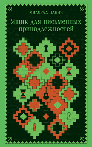 Ящик для письменных принадлежностей Павич М с классическими русскими книгами, бренд Sovabooks, изображение на белом фоне