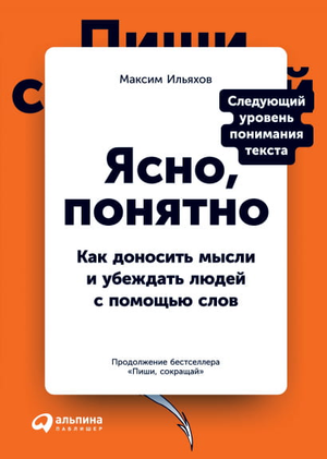 Книга "Ясно, понятно" Максима Ильяхова о донесении мыслей и убеждении, изображение обложки на белом фоне