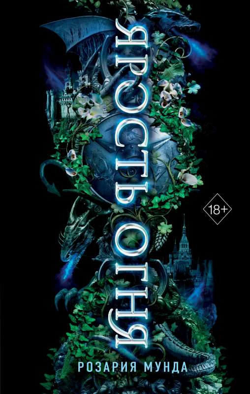 Обложка книги "Ярость огня" от SOVABOOKS с ярким дизайном и огненными элементами на фоне.