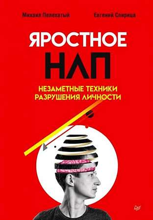 Книга "Яростное НЛП" М.М. Пелехатого и Евгения Спирицы о техниках разрушения личности, изображение обложки на белом фоне