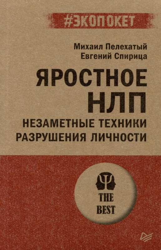 Книга Яростное НЛП. Незаметные техники разрушения личности -  М. Пелехатый, Евгений Спирица | SOVABOOKS