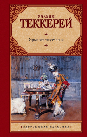 Обложка книги «Ярмарка тщеславия» У. М. Теккерея, классическая российская художественная литература, издание Sovabooks