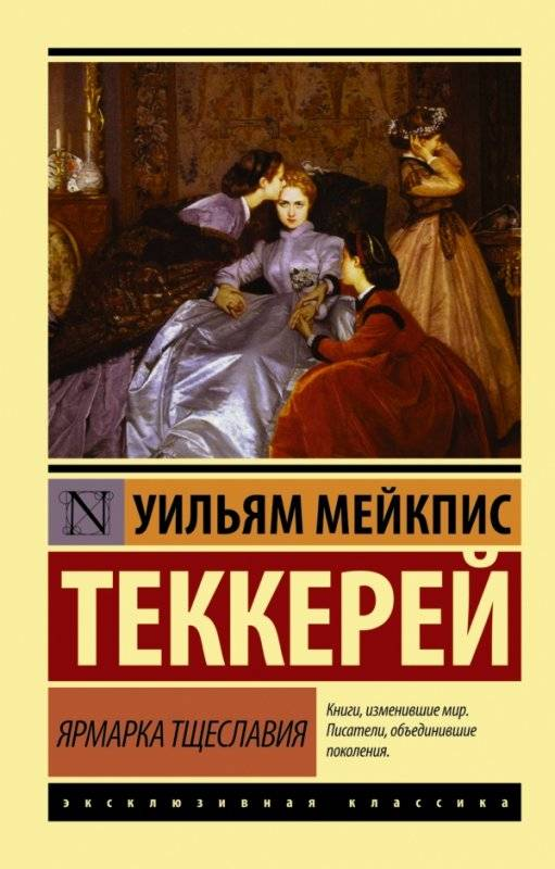 Обложка книги "Ярмарка тщеславия" классика русской художественной литературы от SOVABOOKS.