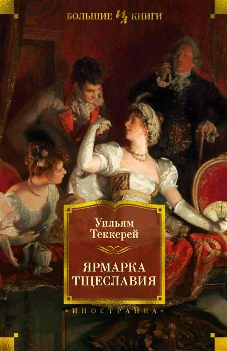 Обложка книги "Ярмарка тщеславия" из русской классической художественной литературы от SOVABOOKS