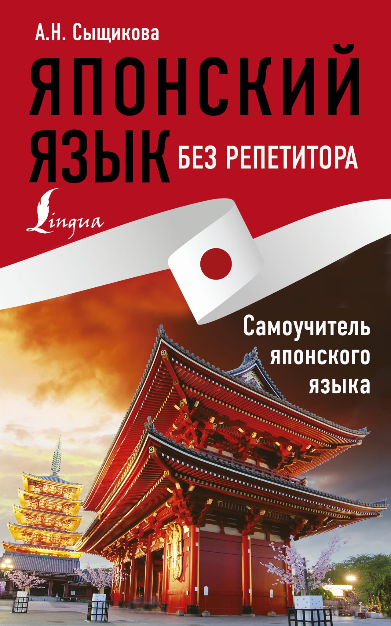 Русская книга для изучения японского языка без репетитора, самоучитель японского языка, издание SOVABOOKS